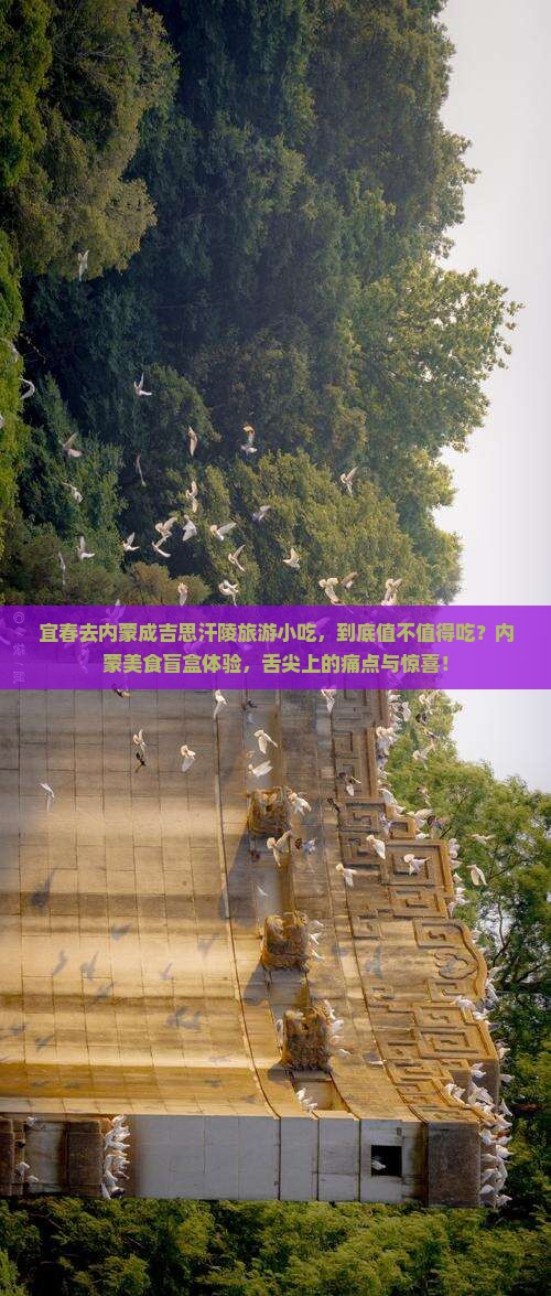 宜春去内蒙成吉思汗陵旅游小吃