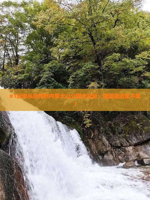 宿州去内蒙乌兰哈达火山地质公园攻略