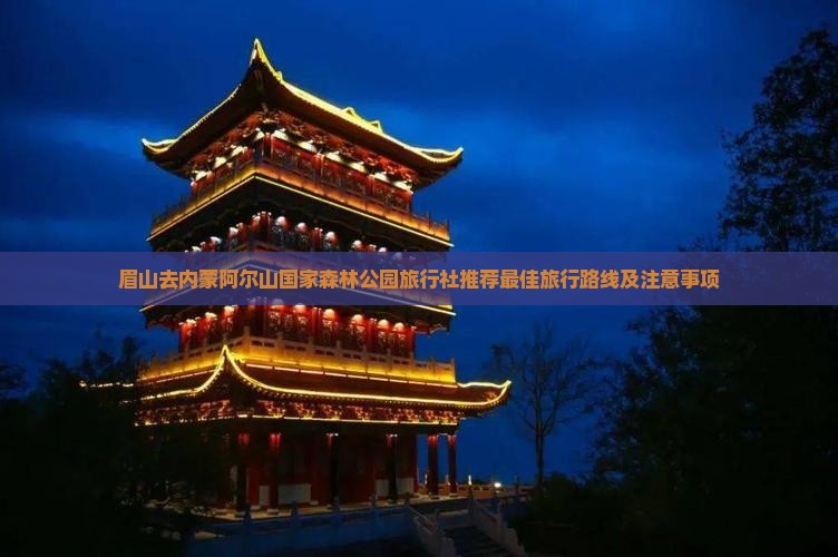 眉山去内蒙阿尔山国家森林公园旅行社
