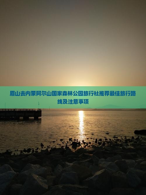 眉山去内蒙阿尔山国家森林公园旅行社