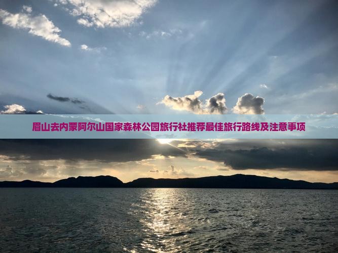 眉山去内蒙阿尔山国家森林公园旅行社