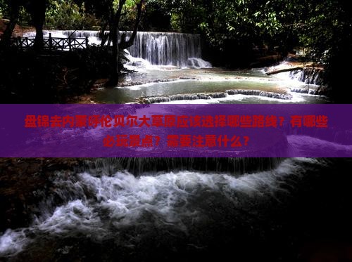 盘锦去内蒙呼伦贝尔大草原哪里玩
