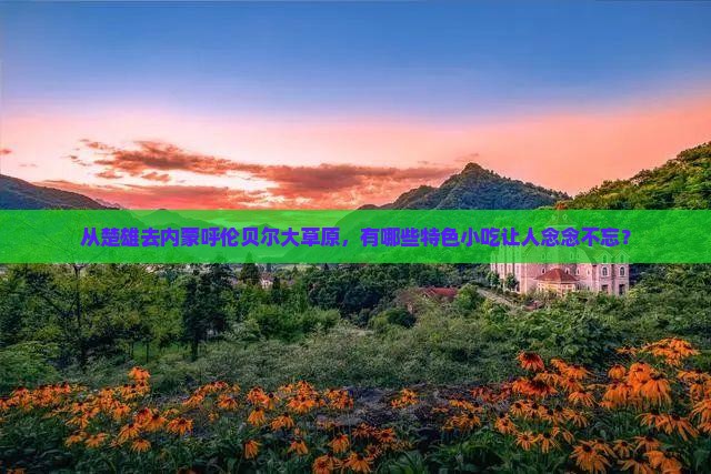 楚雄到内蒙呼伦贝尔大草原旅游小吃