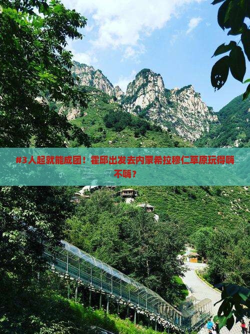 霍邱去内蒙希拉穆仁草原团体旅游