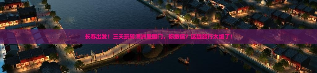 长春去内蒙满洲里国门景区三日游