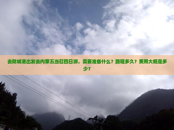 防城港去内蒙五当召四日游