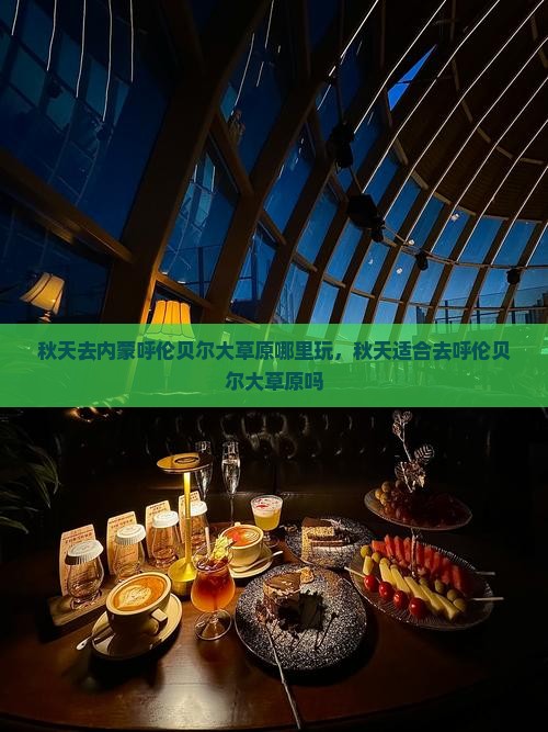 秋天去内蒙呼伦贝尔大草原哪里玩