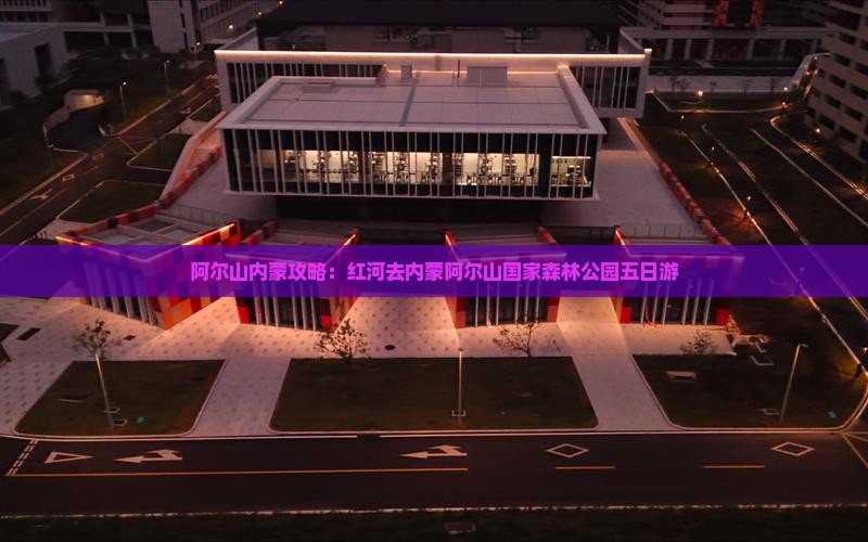 红河去内蒙阿尔山国家森林公园五日游