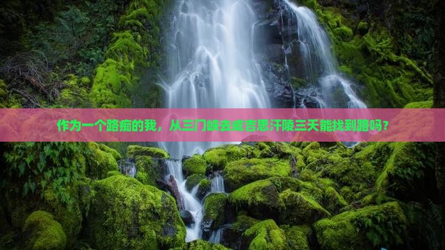 三门峡到内蒙成吉思汗陵三日游