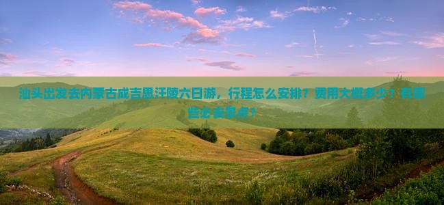 汕头去内蒙成吉思汗陵六日游