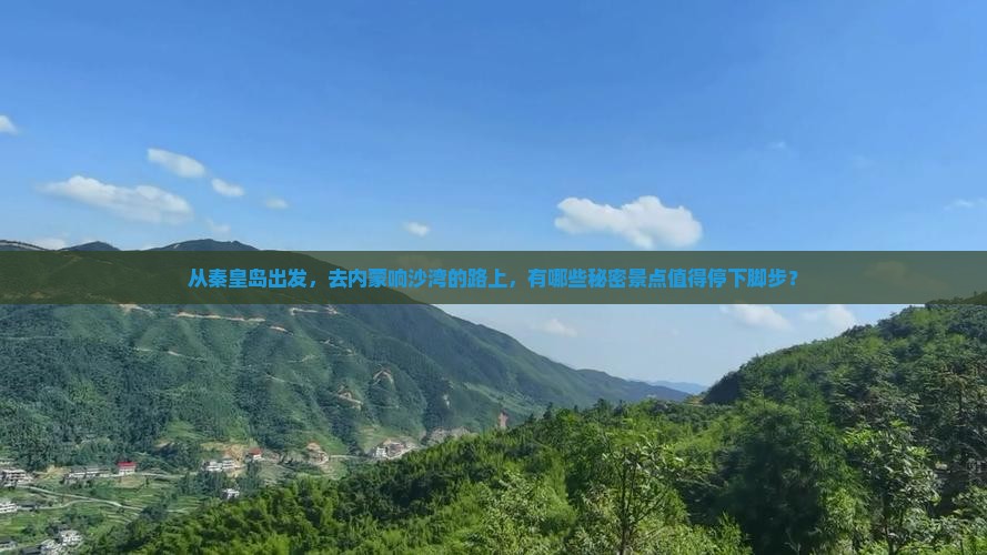 秦皇岛到内蒙响沙湾必去地
