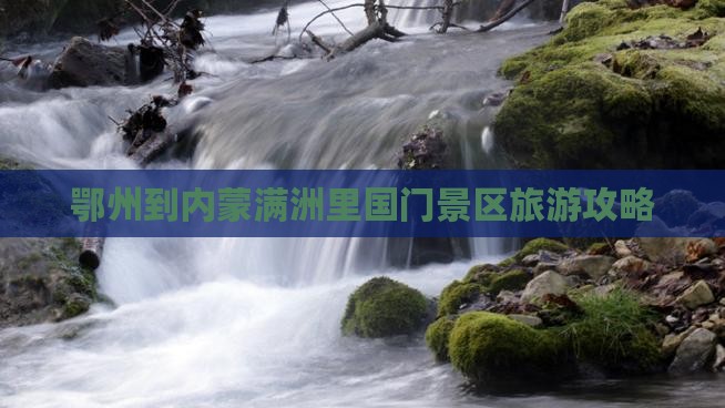 鄂州到内蒙满洲里国门景区团体旅游