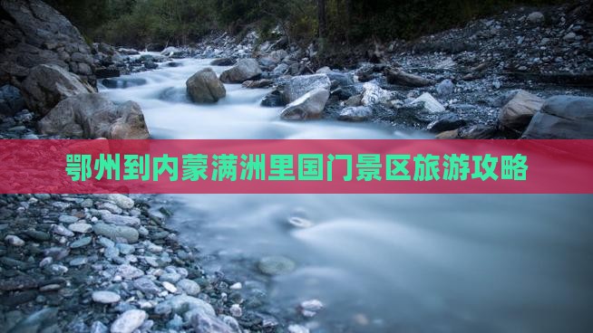 鄂州到内蒙满洲里国门景区团体旅游