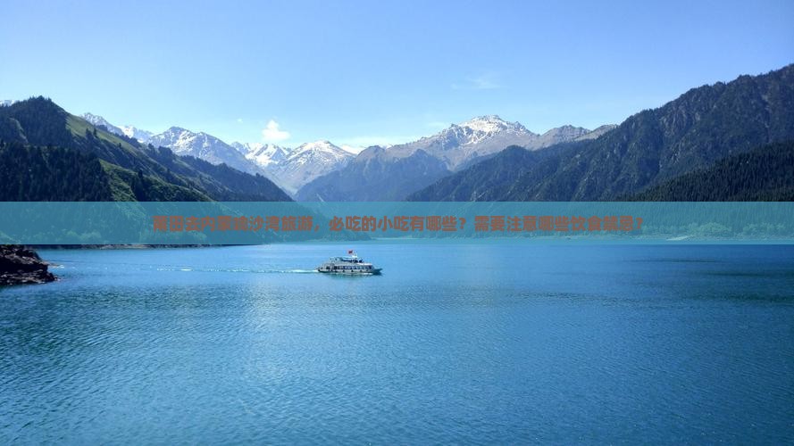 莆田去内蒙响沙湾旅游小吃
