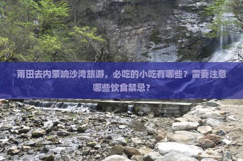 莆田去内蒙响沙湾旅游小吃