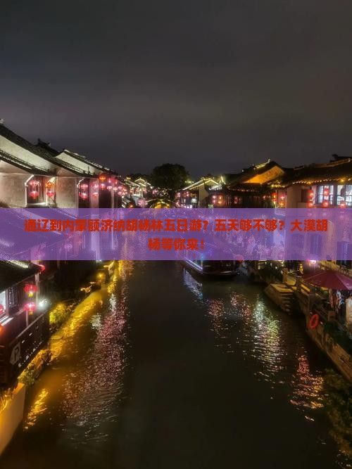 通辽到内蒙额济纳胡杨林五日游