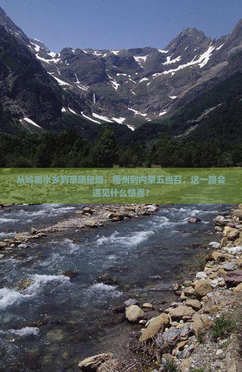 梧州到内蒙五当召个人游 梧州到内蒙五当召个人游