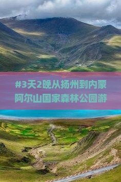 扬州去内蒙阿尔山国家森林公园二日游