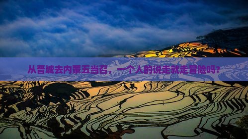 晋城到内蒙五当召个人游
