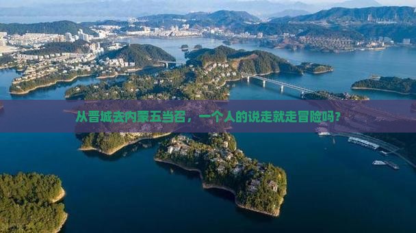 晋城到内蒙五当召个人游