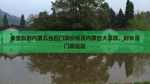 秦皇岛到内蒙五当召门票