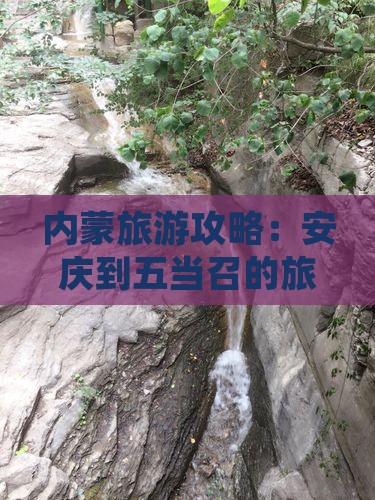 安庆去内蒙五当召攻略