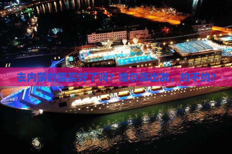 哈尔滨去内蒙门票