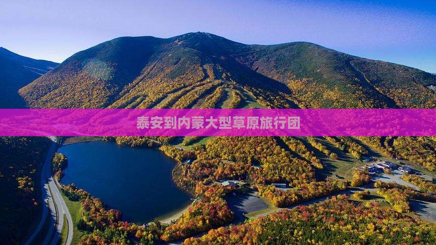 泰安去内蒙大型旅游团