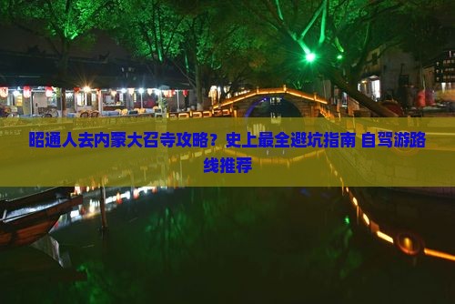 昭通去内蒙大召寺攻略