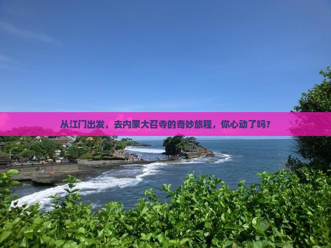 江门到内蒙大召寺景点