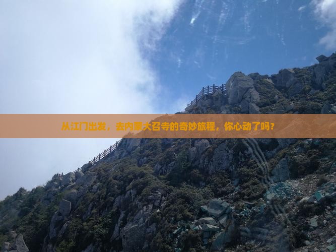 江门到内蒙大召寺景点