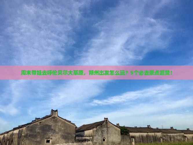 朔州去内蒙呼伦贝尔大草原哪里玩