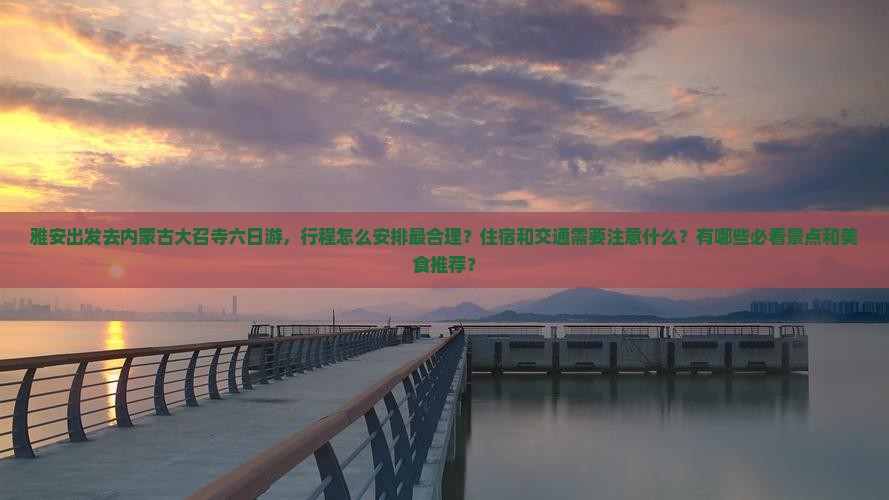 雅安去内蒙大召寺六日游