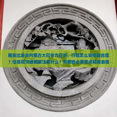 雅安去内蒙大召寺六日游