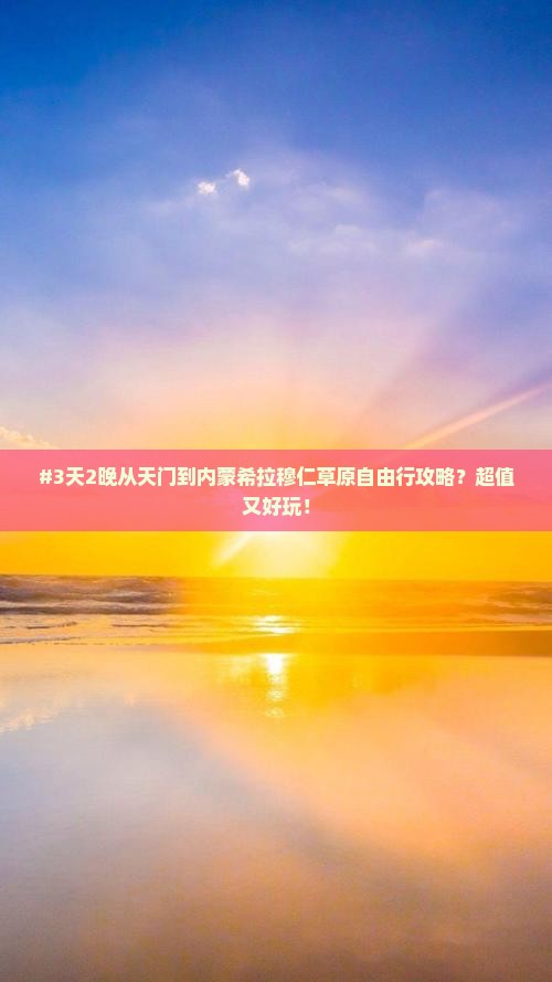 天门到内蒙希拉穆仁草原自由行