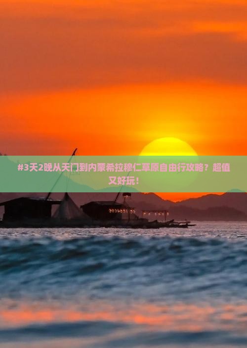 天门到内蒙希拉穆仁草原自由行