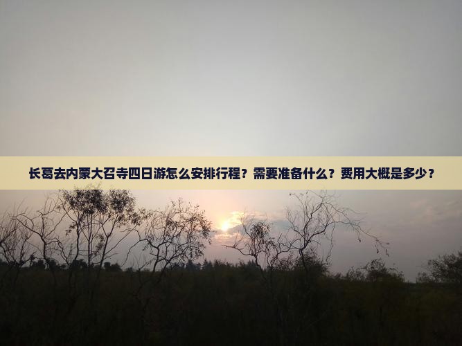 长葛去内蒙大召寺四日游