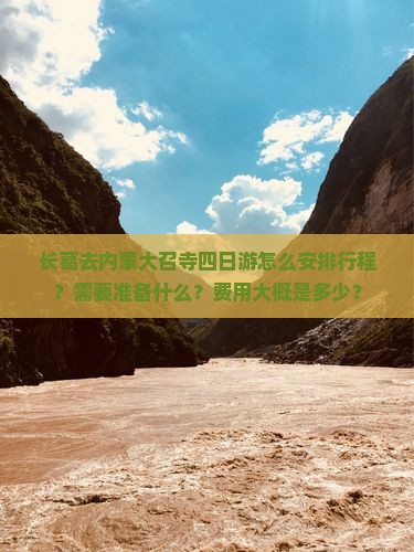 长葛去内蒙大召寺四日游