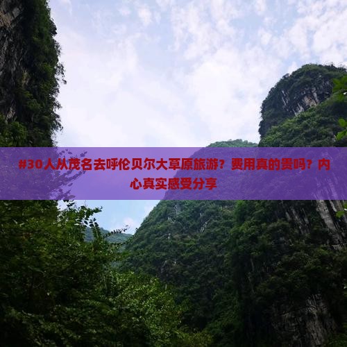 茂名到内蒙呼伦贝尔大草原大型旅游团