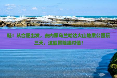 合肥去内蒙乌兰哈达火山地质公园三日游 合肥去内蒙乌兰哈达火山地质公园三日游