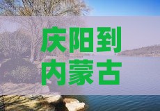 庆阳到内蒙门票