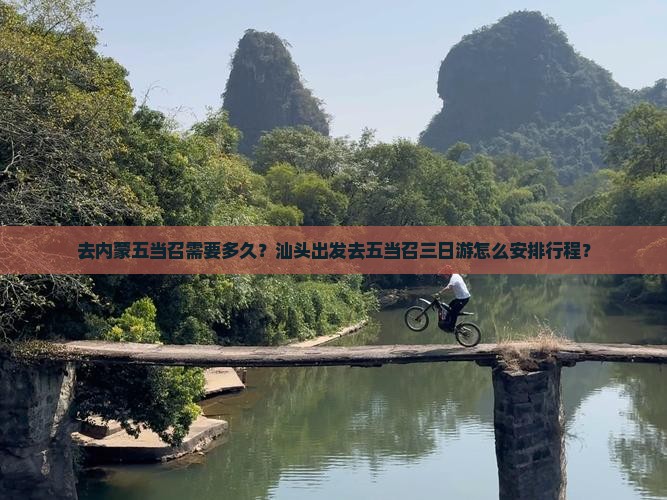 汕头去内蒙五当召三日游