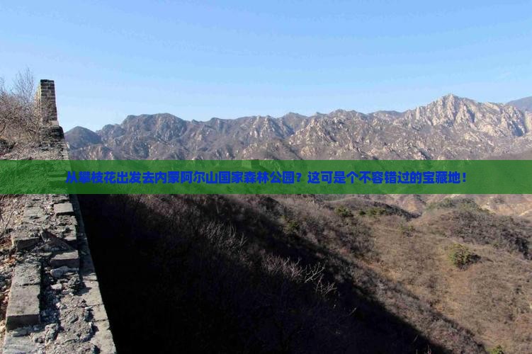 攀枝花到内蒙阿尔山国家森林公园必去地