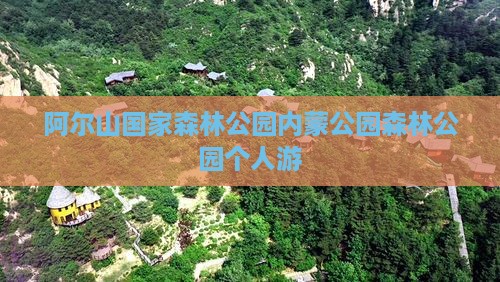 迁安到内蒙阿尔山国家森林公园个人游