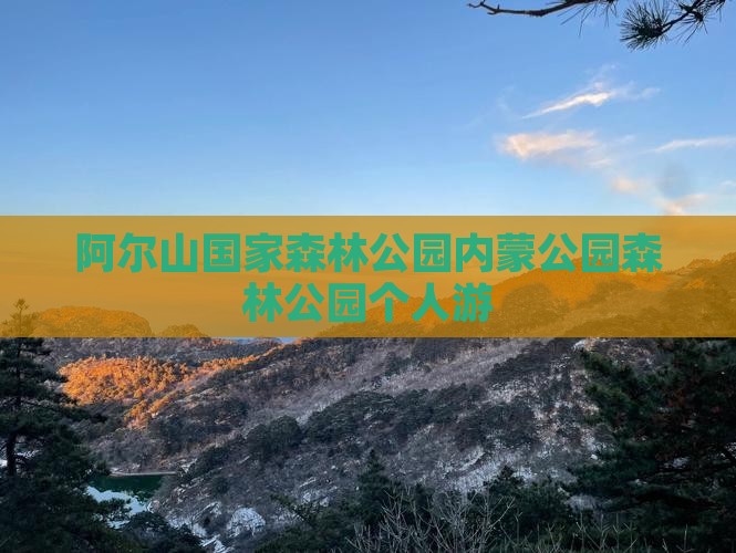 迁安到内蒙阿尔山国家森林公园个人游