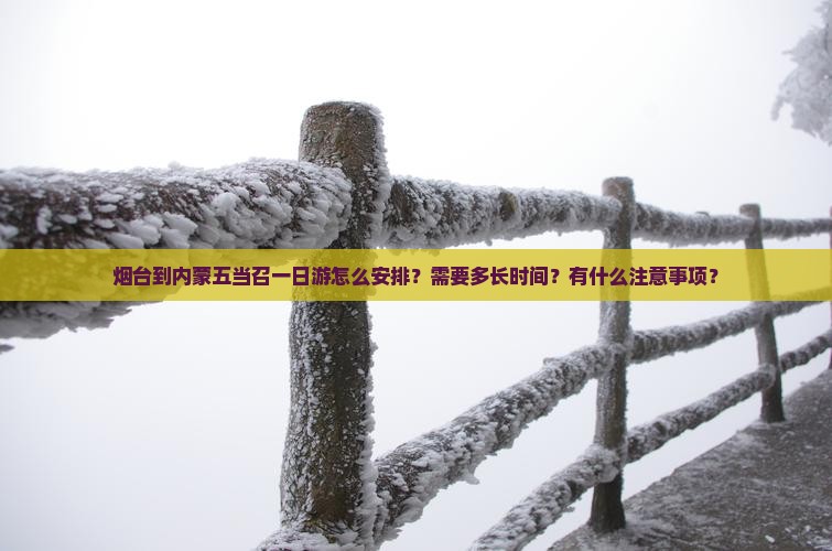 烟台到内蒙五当召一日游