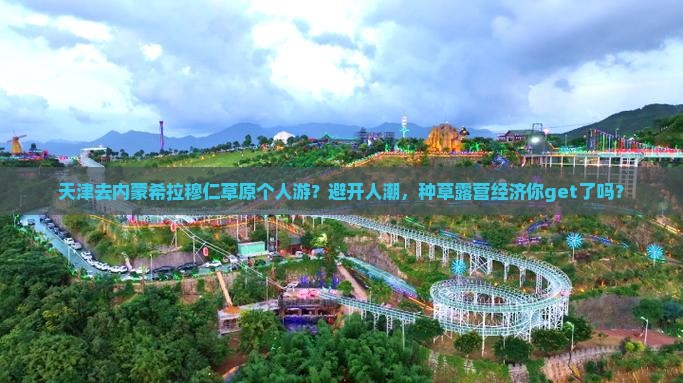 天津去内蒙希拉穆仁草原个人游