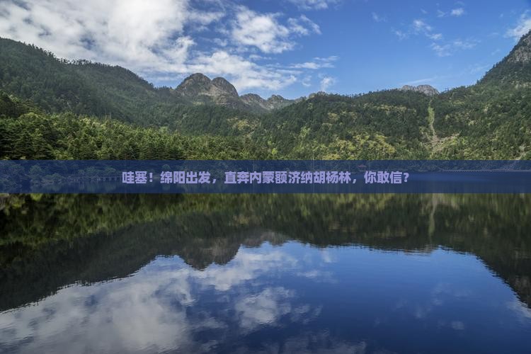 绵阳到内蒙额济纳胡杨林景点
