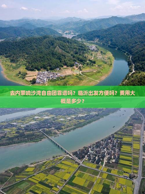 临沂去内蒙响沙湾自由团