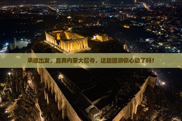 承德去内蒙大召寺团体旅游